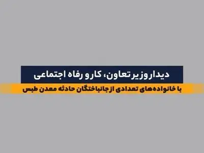دیدار با جمعی از خانواده‌های داغدار حادثه معدن طبس + فیلم