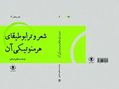 «شعر و ترابوطیقای هرمنوتیکی آن» منتشر شد