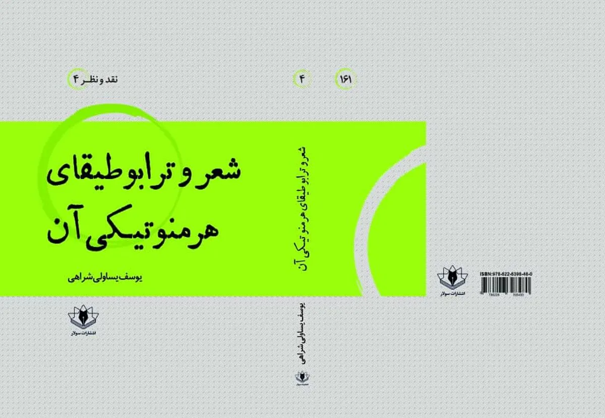 «شعر و ترابوطیقای هرمنوتیکی آن» منتشر شد