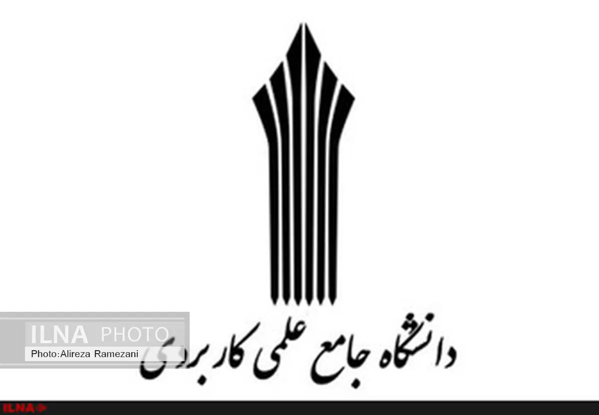 رییس دانشگاه جامع علمی کاربردی تغییر کرد