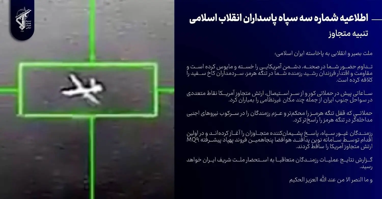اطلاعیه سپاه: