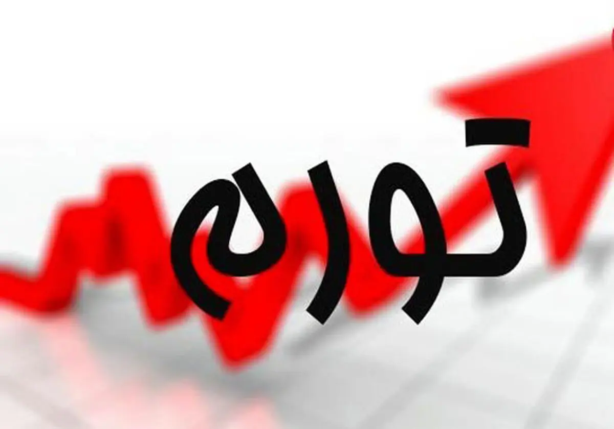 کاهش تورم در خردادماه
