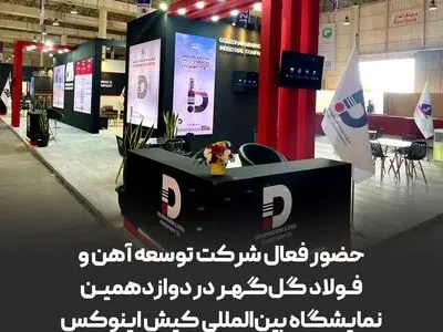 حضور فعال شرکت توسعه آهن و فولاد گل‌گهر در دوازدهمین نمایشگاه بین‌المللی کیش اینوکس