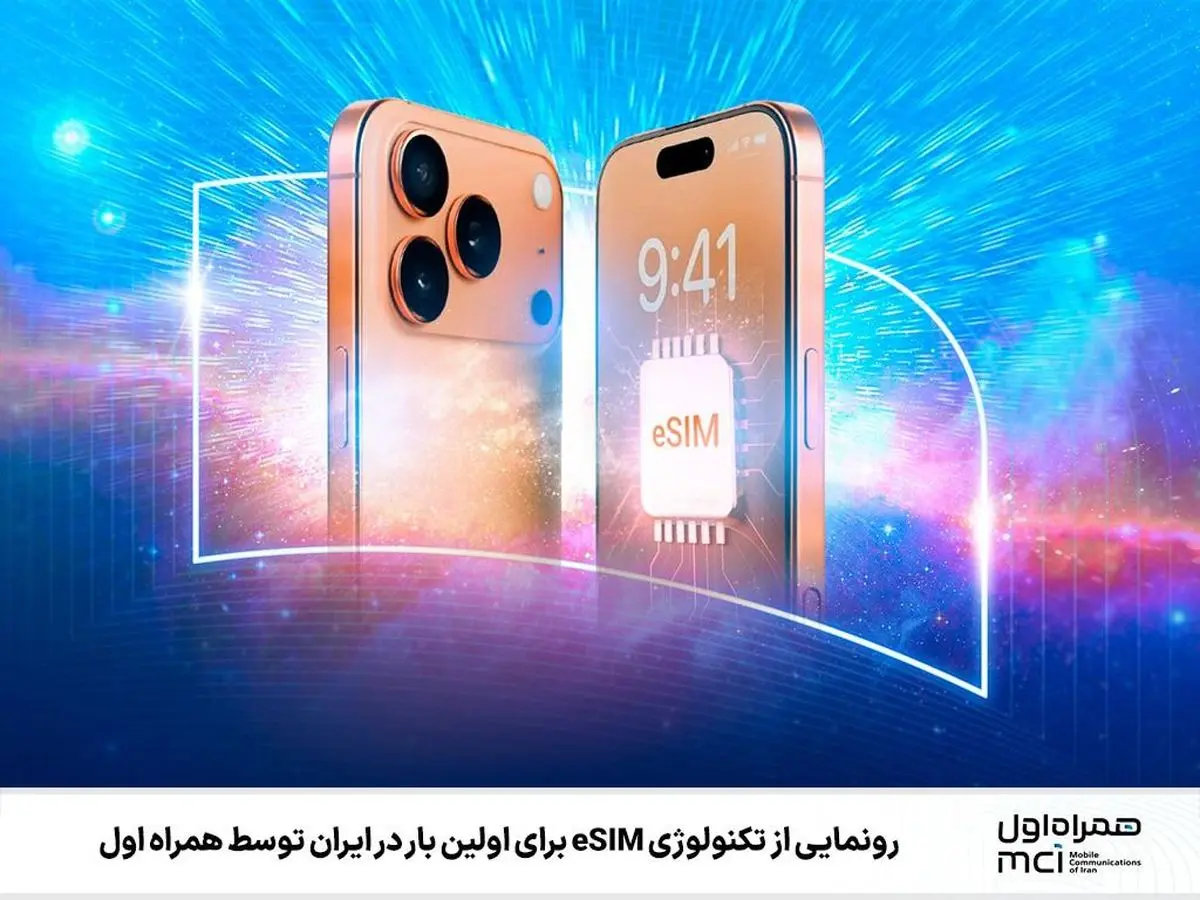رونمایی از تکنولوژی eSIM برای اولین بار در ایران توسط همراه اول