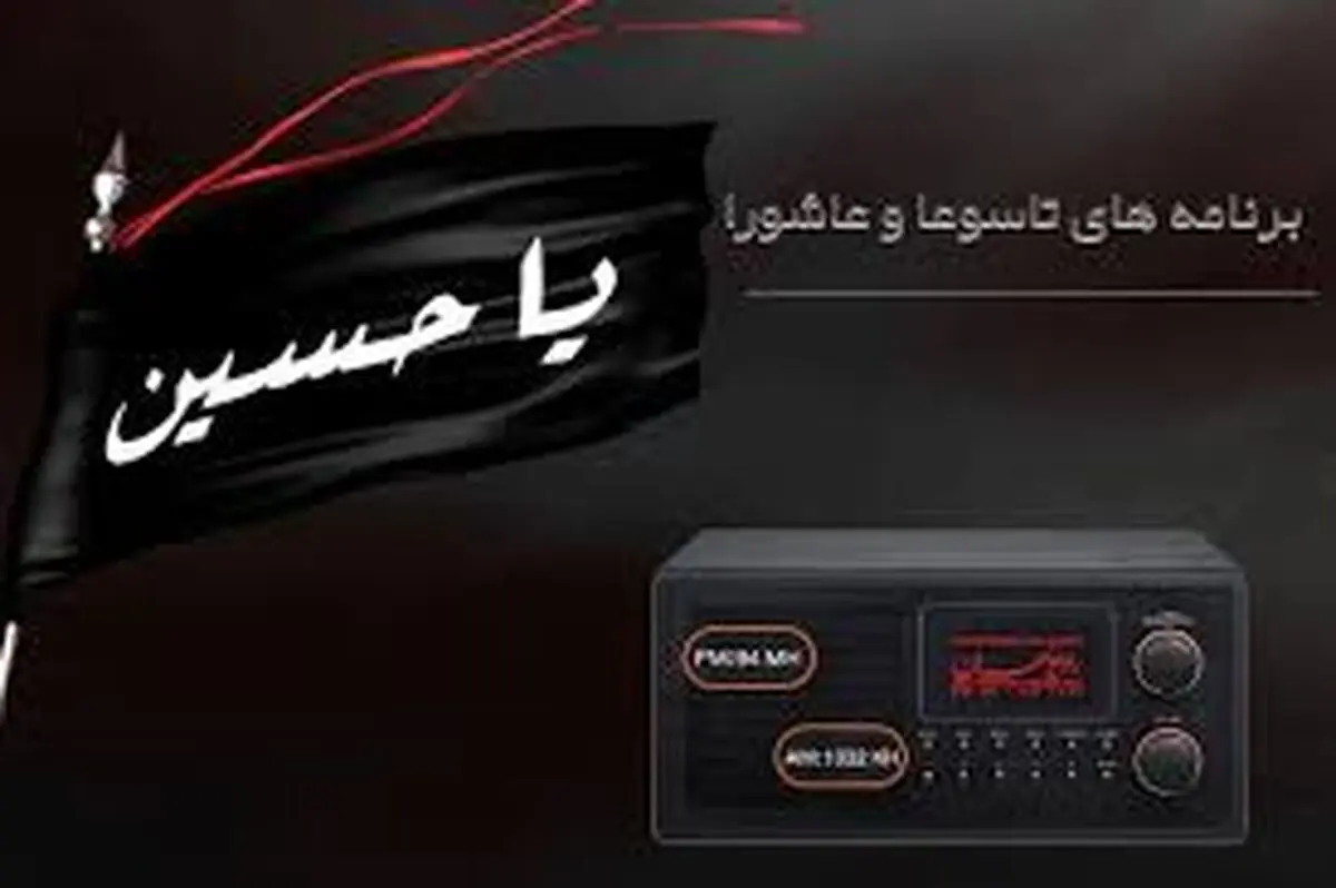 برنامه «با کاروان» ویژه تاسوعا و عاشورا در رادیو