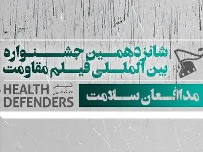 معرفی هیئت‌داوران «داستانی کوتاه» بخش مدافعان سلامت +آثار راه یافته