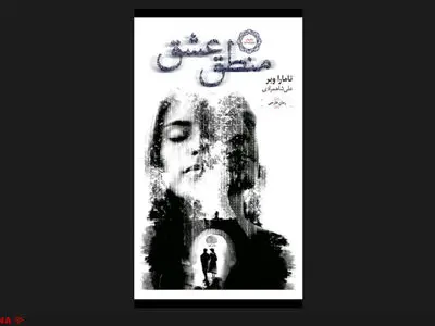 «منطق عشق» منتشر شد