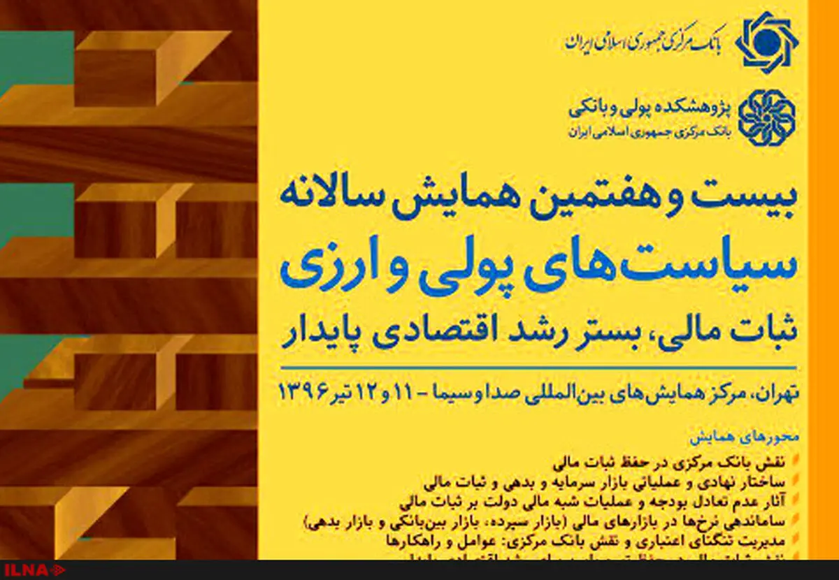 آغاز به کار بیست و هفتمین همایش سالانه سیاست های پولی و ارزی