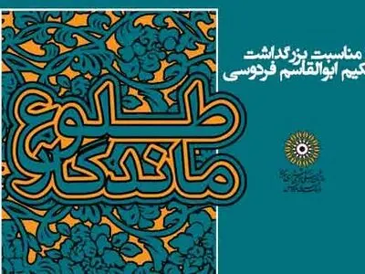 مدیون شاهنامه فردوسی هستیم /شاهنامه خوانان تجلیل شدند