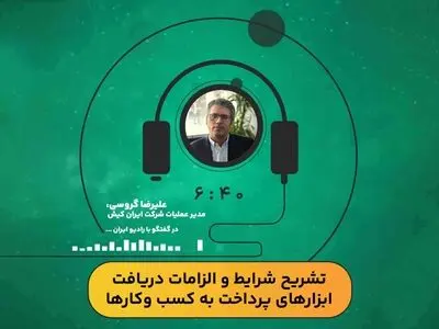 تشریح شرایط و الزامات دریافت ابزارهای پرداخت به کسب  وکارها