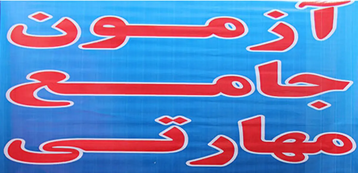 بیست و سومین آزمون جامع ادواری استان خوزستان برگزار می‌شود 