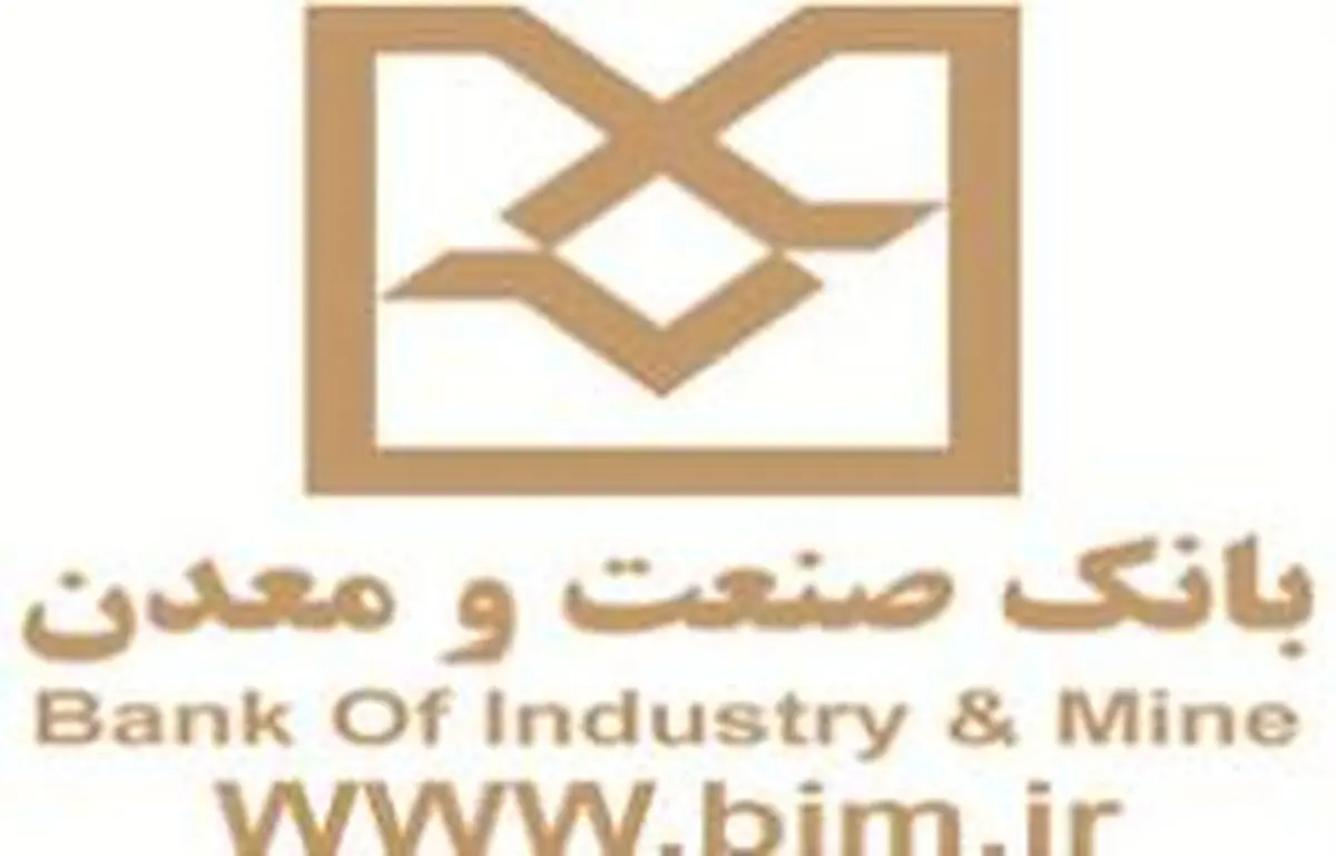 ایجاد بیش از یک هزارو 200 شغل نتیجه راه اندازی 11طرح دارویی با تسهیلات بانک صنعت و معدن 