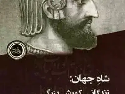 زندگانی کوروش بزرگ به قلم مت واترز منتشر شد