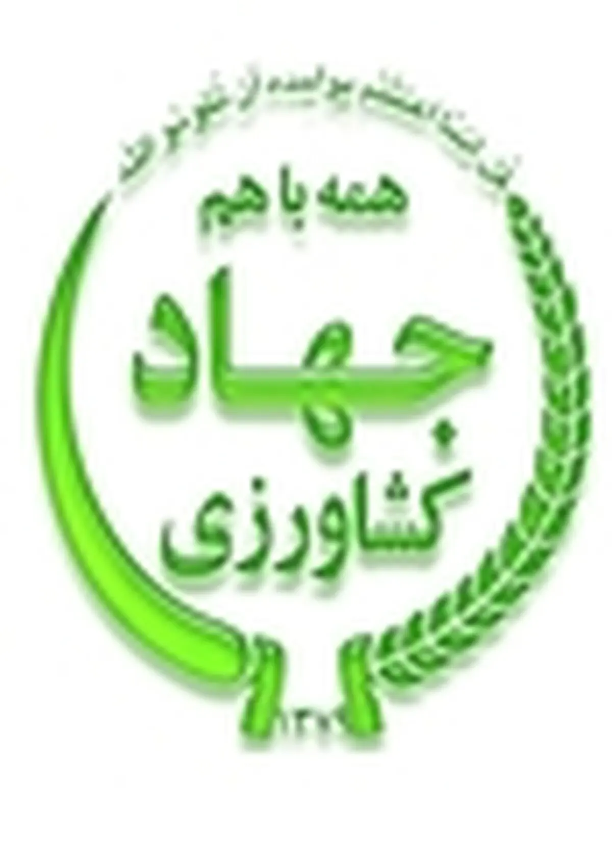 بهره برداری از ۳۲ طرح عمرانی در هفته جهاد کشاورزی