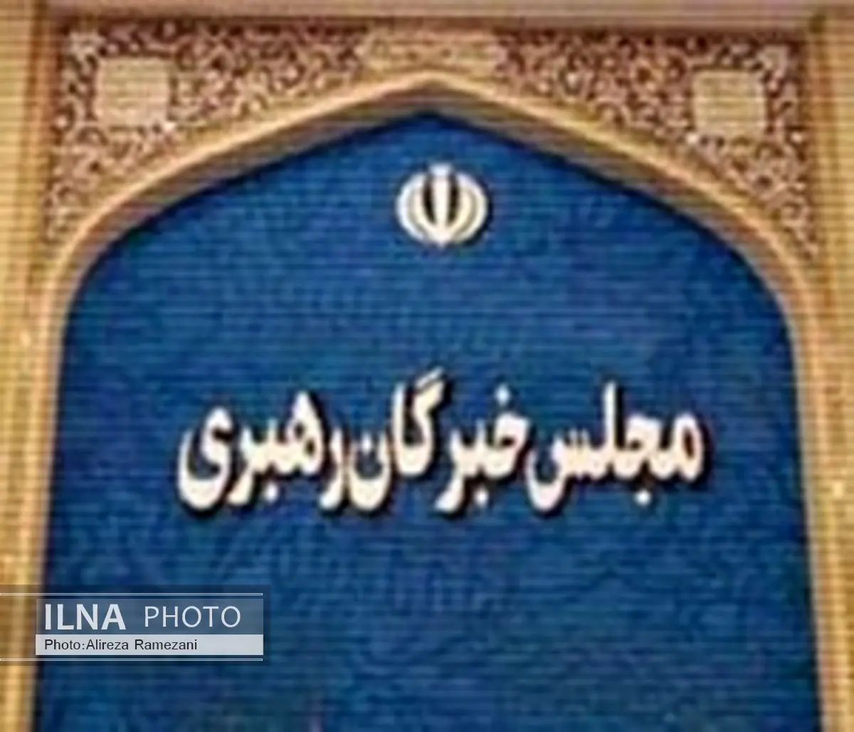 لیست نامزدهای  انتخابات خبرگان در آذربایجان غربی به ۵ نفر افزایش یافت