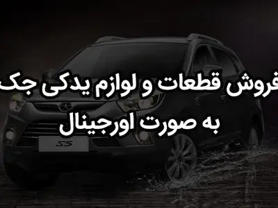 معرفی بهترین و مناسب ترین فروشگاه قطعات و لوازم یدکی جک در بازار