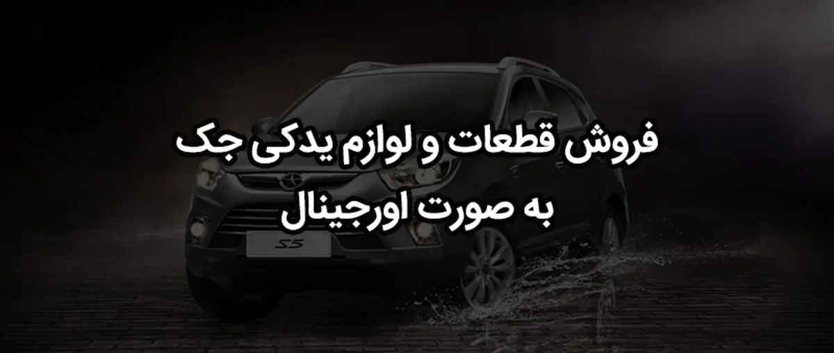 معرفی بهترین و مناسب ترین فروشگاه قطعات و لوازم یدکی جک در بازار