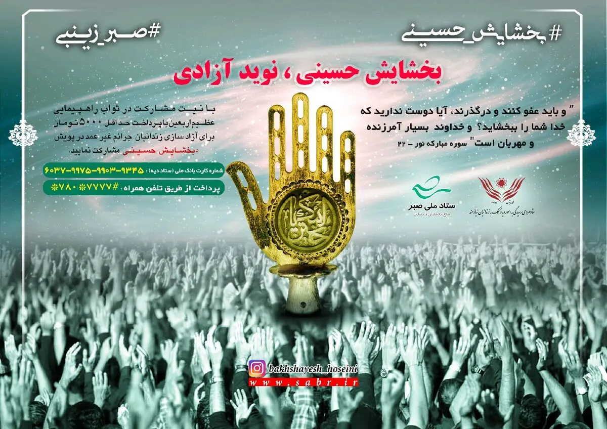 فراخوان ستاد ملی صبر و ستاد دیه کشور/ سهیم شدن زائران اربعین حسینی در آزادی زندانیان کشور