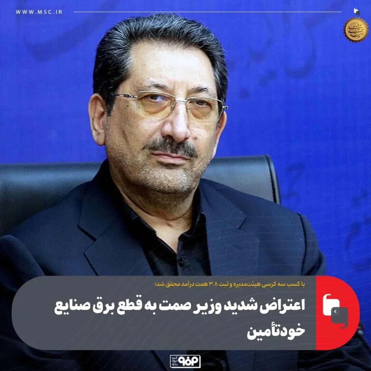 اعتراض شدید وزیر صمت به قطع برق صنایع خود‌تأمین