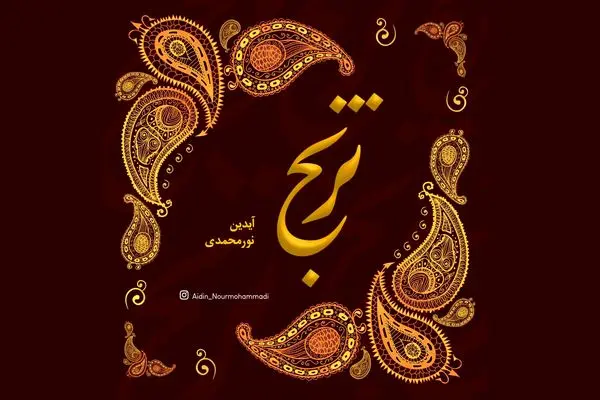 قطعه «ترنج» از مجموعه «به یاد بهاری» منتشر شد/ بر اساس مکتب کمانچه‌نوازی علی‌اصغر بهاری+صوت