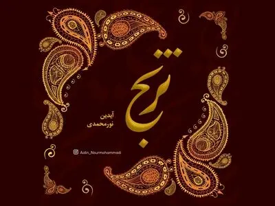 قطعه «ترنج» از مجموعه «به یاد بهاری» منتشر شد/ بر اساس مکتب کمانچه‌نوازی علی‌اصغر بهاری+صوت