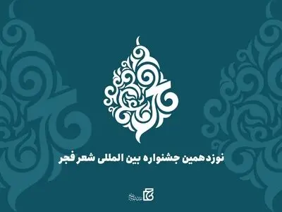 مهلت آثار ارسال به جشنواره شعر فجر تا دهم دی تمدید شد