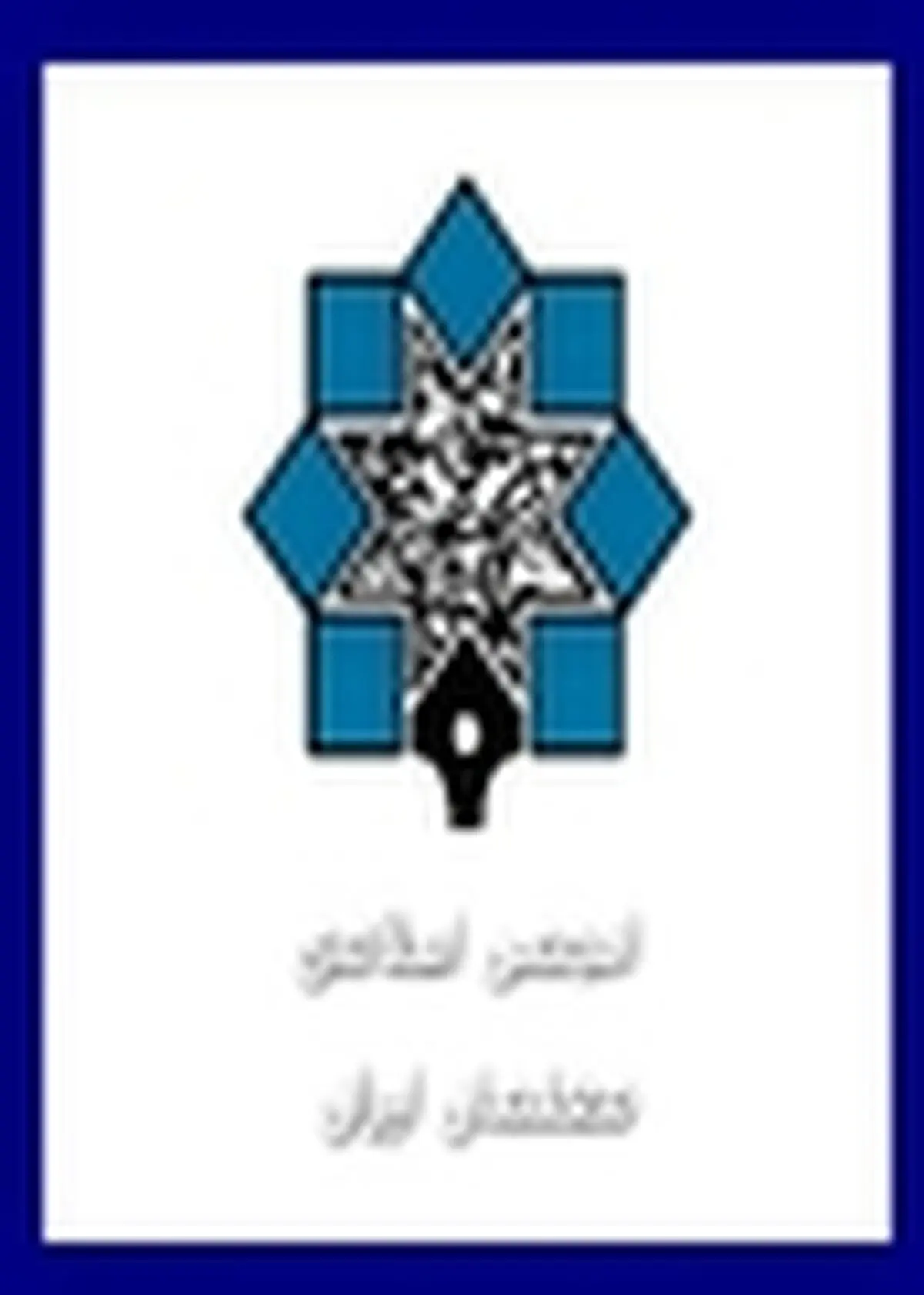 به انجام رساندن رسالت عظیم معلمی بدون رضایتمندی شغلی امکان‌پذیر نیست