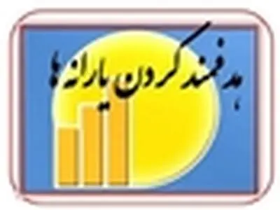 چند میلیون نفر در انتظار حذف / یارانه این دوره به چه کسانی پرداخت می شود