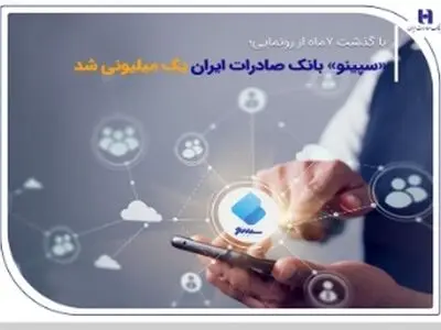«سپینو» بانک صادرات ایران یک میلیونی شد