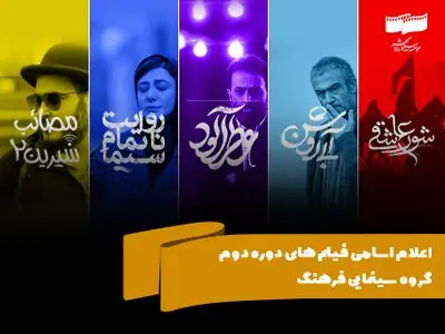 اسامی فیلم‌های گروه دوم سینمای فرهنگ اعلام شد