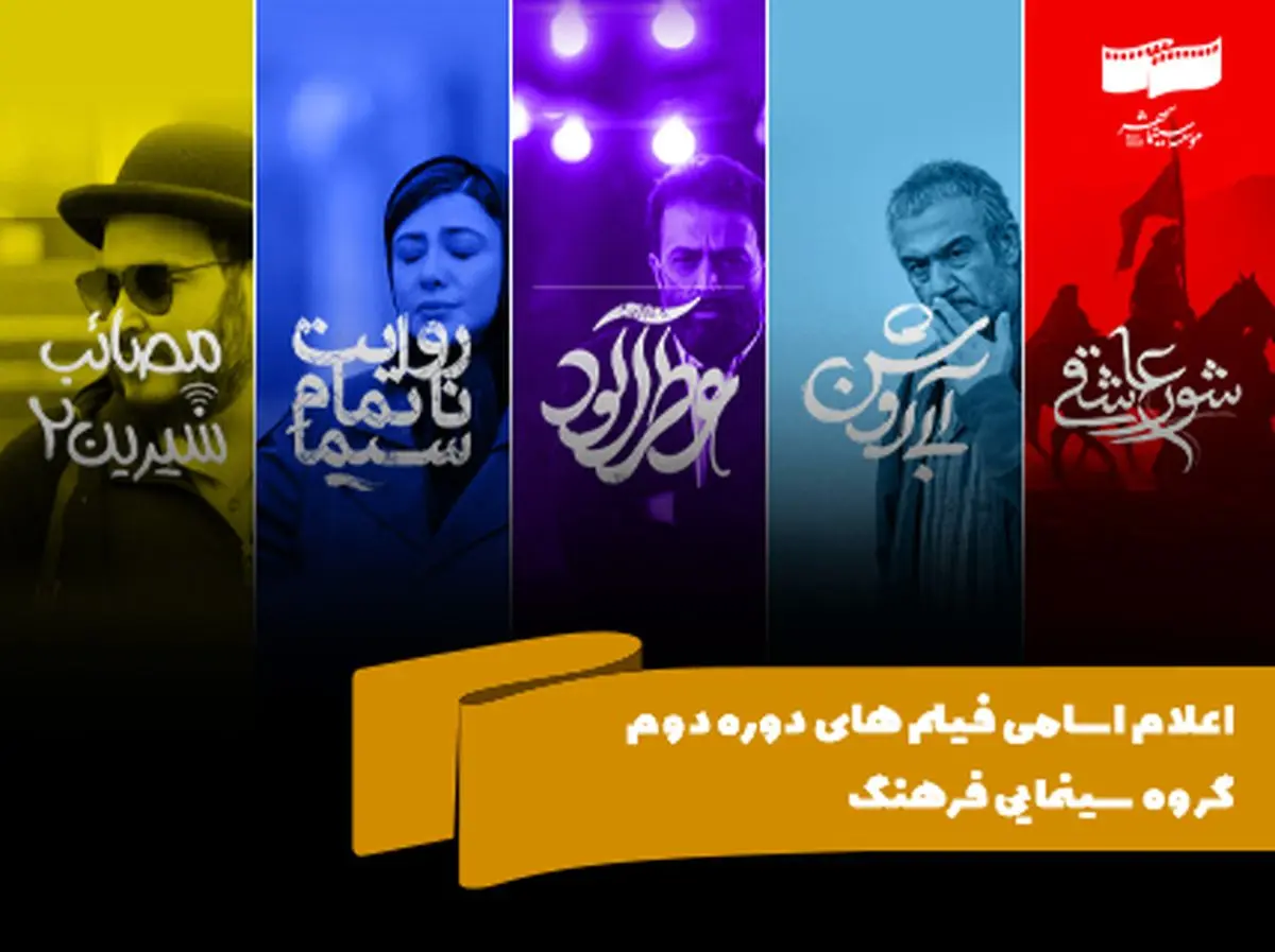 اسامی فیلم‌های گروه دوم سینمای فرهنگ اعلام شد