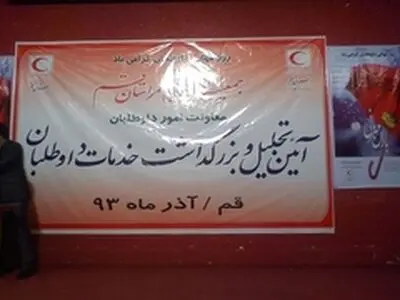تجلیل از داوطلبان هلال احمر قم