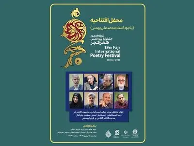 آغاز نوزدهمین جشنواره بین‌المللی شعر فجر از بندرعباس/آغازی به یاد محمدعلی بهمنی