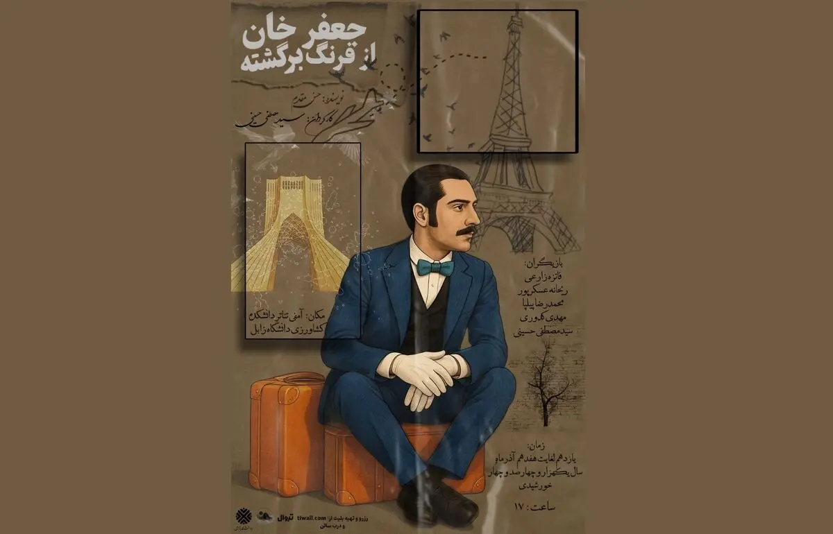 نمایش «جعفرخان از فرنگ برگشته» در دانشگاه زابل روی صحنه می‌رود