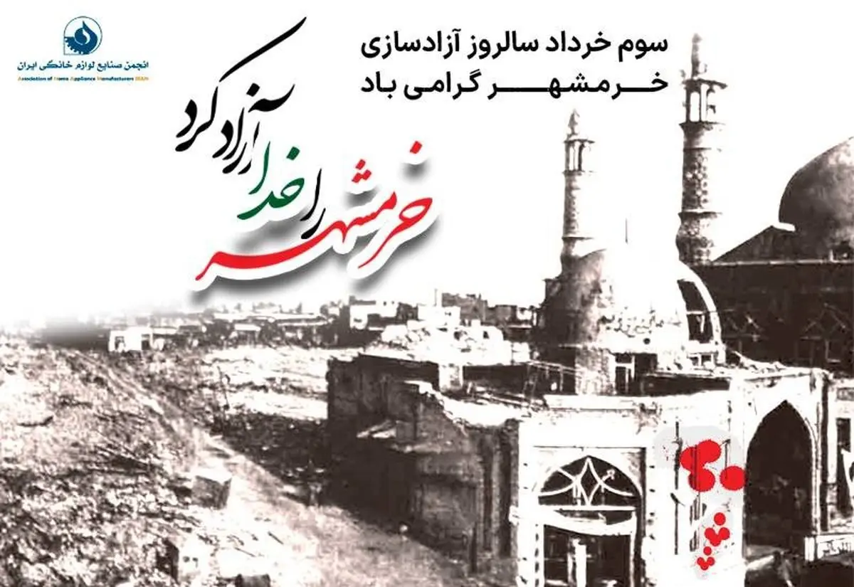 پیام تبریک انجمن ملی صنایع لوازم خانگی ایران به مناسبت سوم خرداد، سالروز آزادسازی خرمشهر