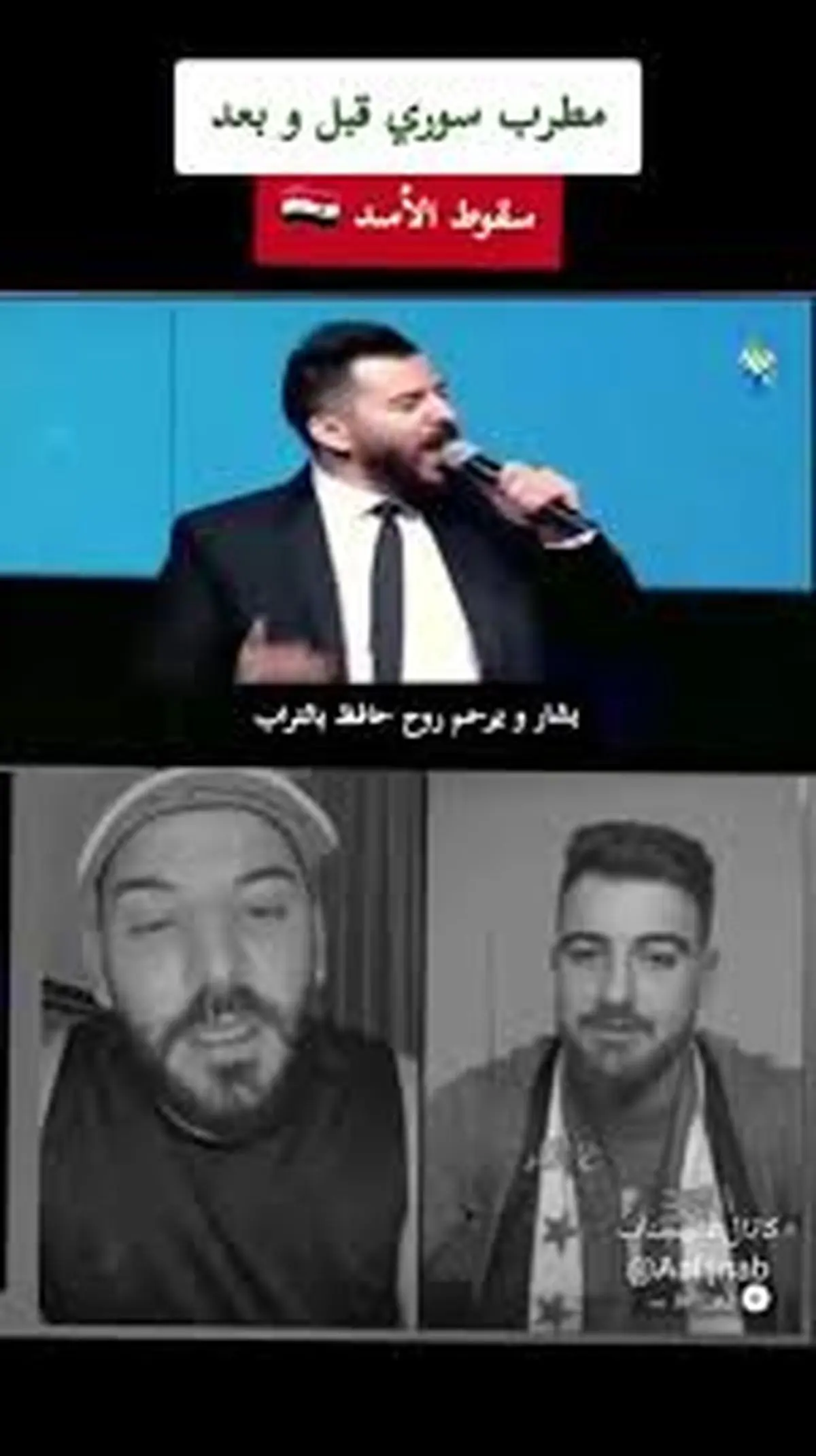 رنگ عوض کردن خواننده سوری پس از سقوط اسد