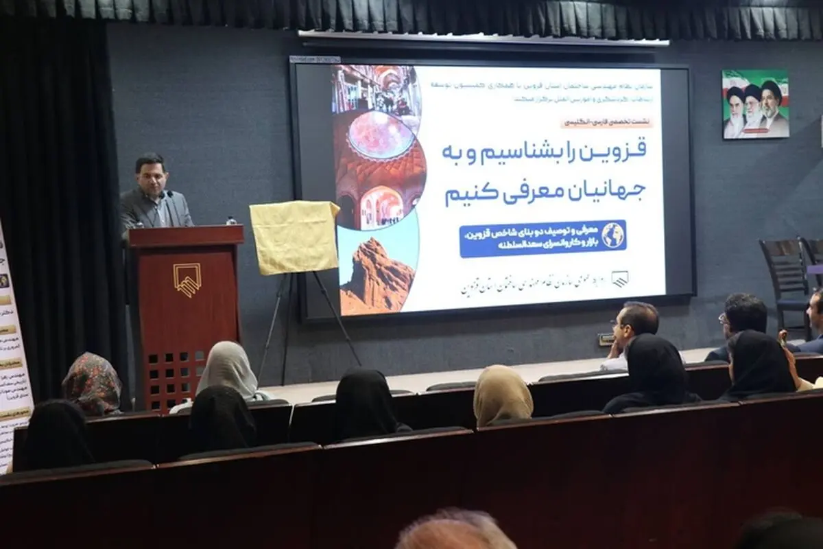 نشست تخصصی «قزوین را بشناسیم و به جهانیان معرفی کنیم» برگزار شد