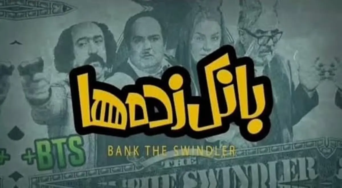 دانلود فیلم بانک زده ها ( فیلم بانک زده ها) با بازی علی انصاریان و سحر قریشی با ترافیک نیم رایگان