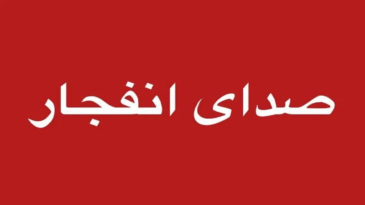 اطلاعیه صدای انفجار در غرب تبریز