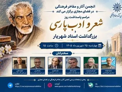 آئین پاسداشت روز شعر و ادب پارسی و بزرگداشت استاد شهریار برگزار می‌شود
