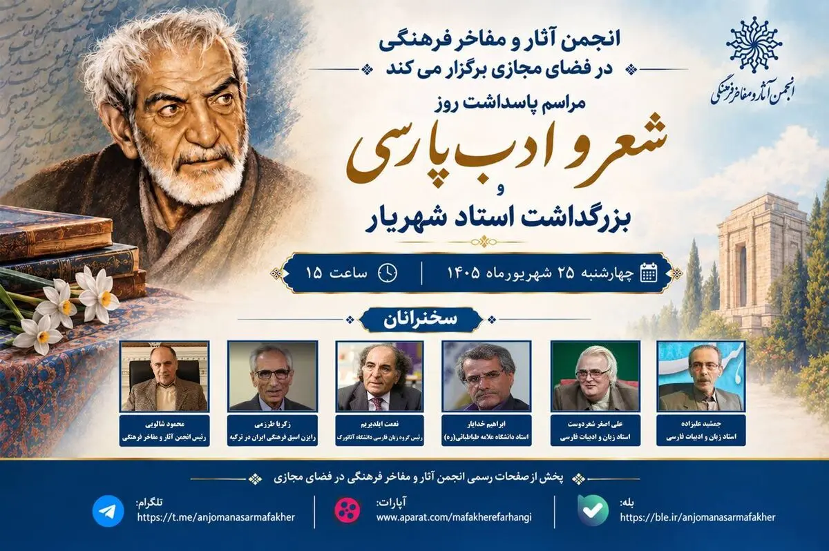 آئین پاسداشت روز شعر و ادب پارسی و بزرگداشت استاد شهریار برگزار می‌شود