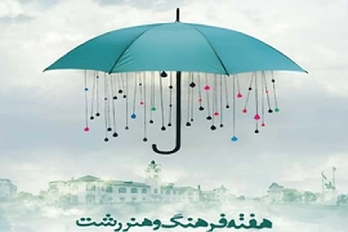 هفته ی فرهنگ و هنر رشت آغاز شد