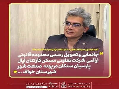  جانمایی و تامین اراضی مسکن کارکنان شرکت اپال پارسیان سنگان