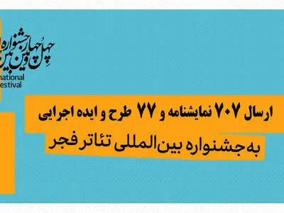 تعداد آثار دریافتی در ۲ بخش «نمایشنامه‌نویسی» و «تازه‌ها» اعلام شد