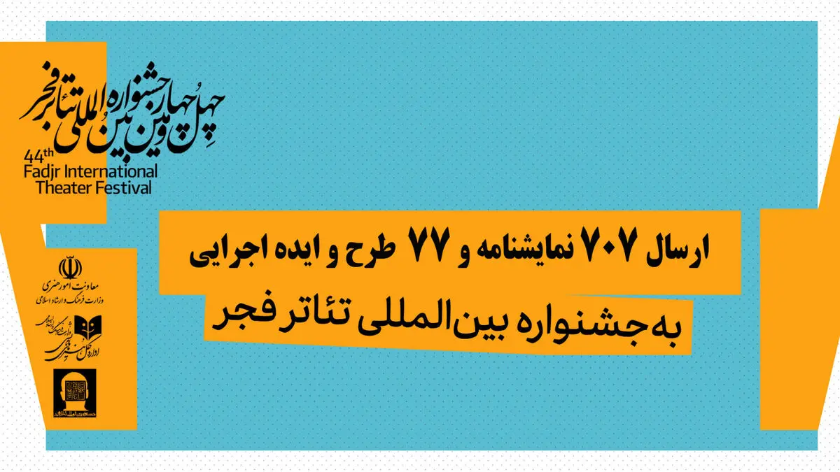 تعداد آثار دریافتی در ۲ بخش «نمایشنامه‌نویسی» و «تازه‌ها» اعلام شد