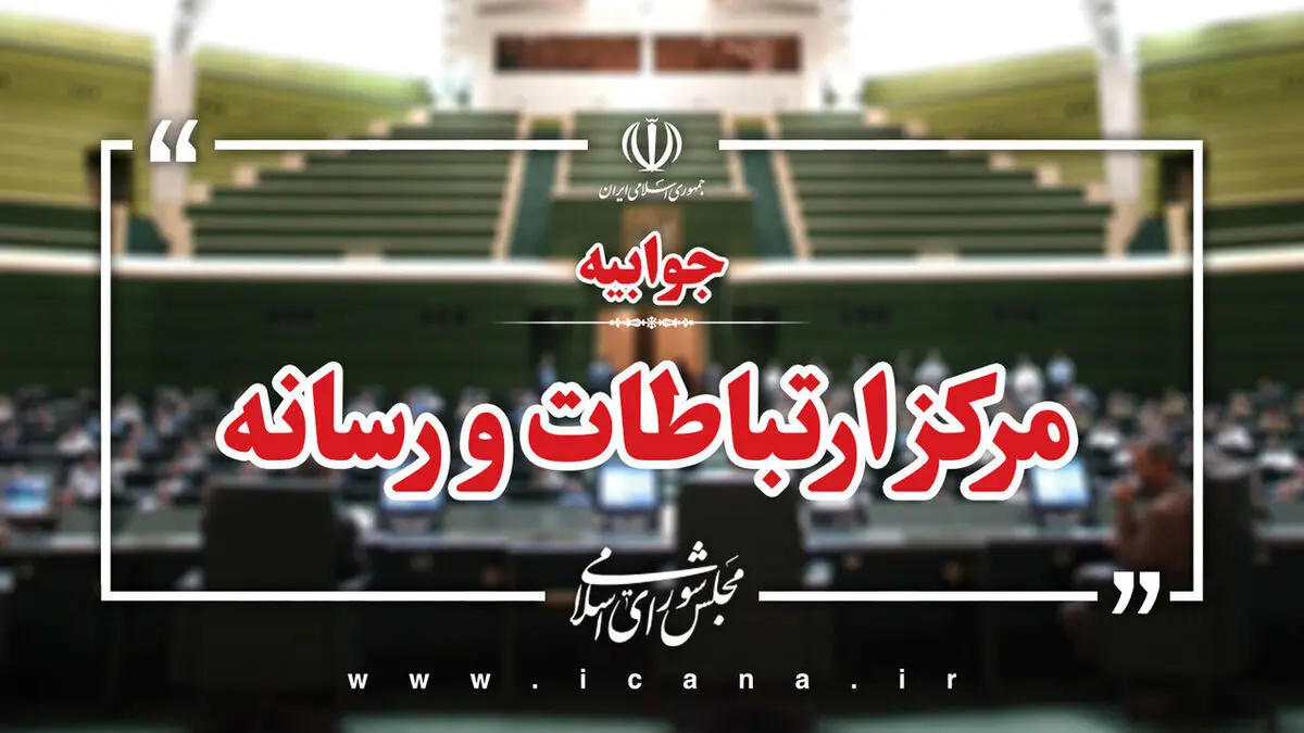 پاسخ مرکز رسانه قوه مقننه به صداوسیما درباره شائبه تعطیلی مجلس