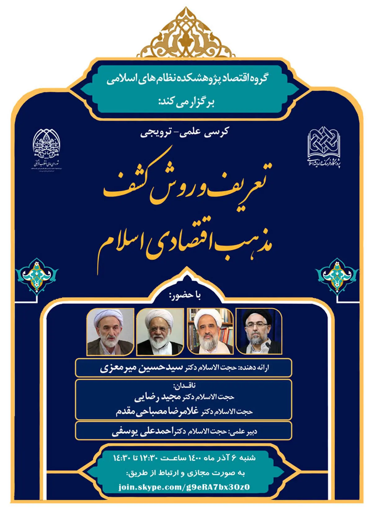 کرسی ترویجی تعریف و روش کشف مذهب اقتصادی اسلام برگزار می‌شود