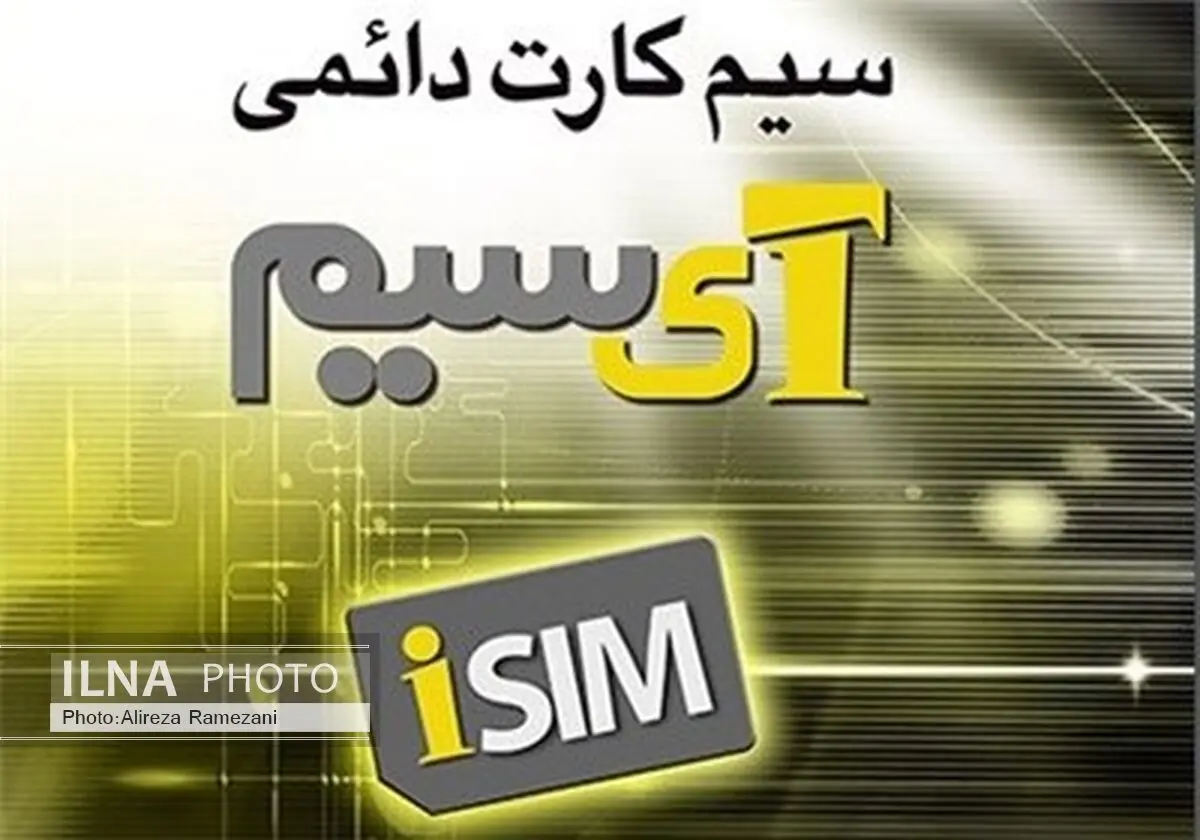  سیم‌کارت‌های دائمی ایرانسل با 100 درصد تخفیف به فروش می‌رسد