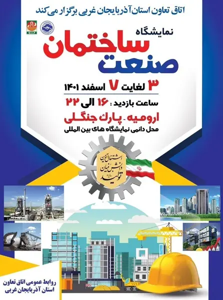 برگزاری نمایشگاه صنعت ساختمان در آذربایجان غربی
