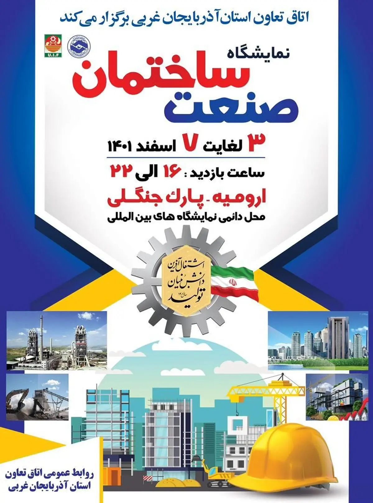 برگزاری نمایشگاه صنعت ساختمان در آذربایجان غربی